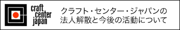 クラフト・センター・ジャパンとモノ・モノ